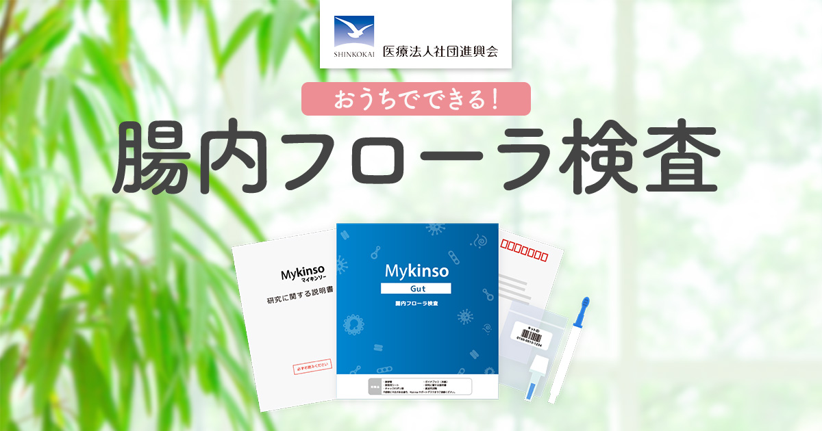 おうちでできる！腸内フローラ検査 - 元気のカギとなる腸内環境を簡単